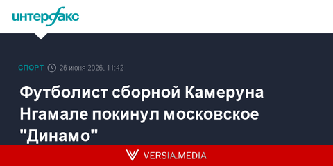 Футболист сборной Камеруна Нгамале покинул московское 