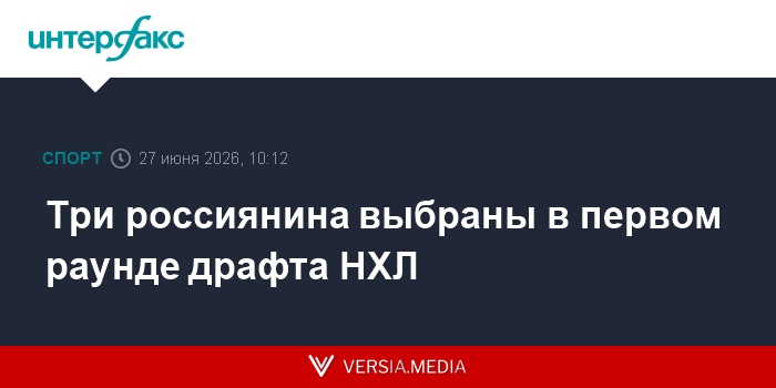Три россиянина выбраны в первом раунде драфта НХЛ