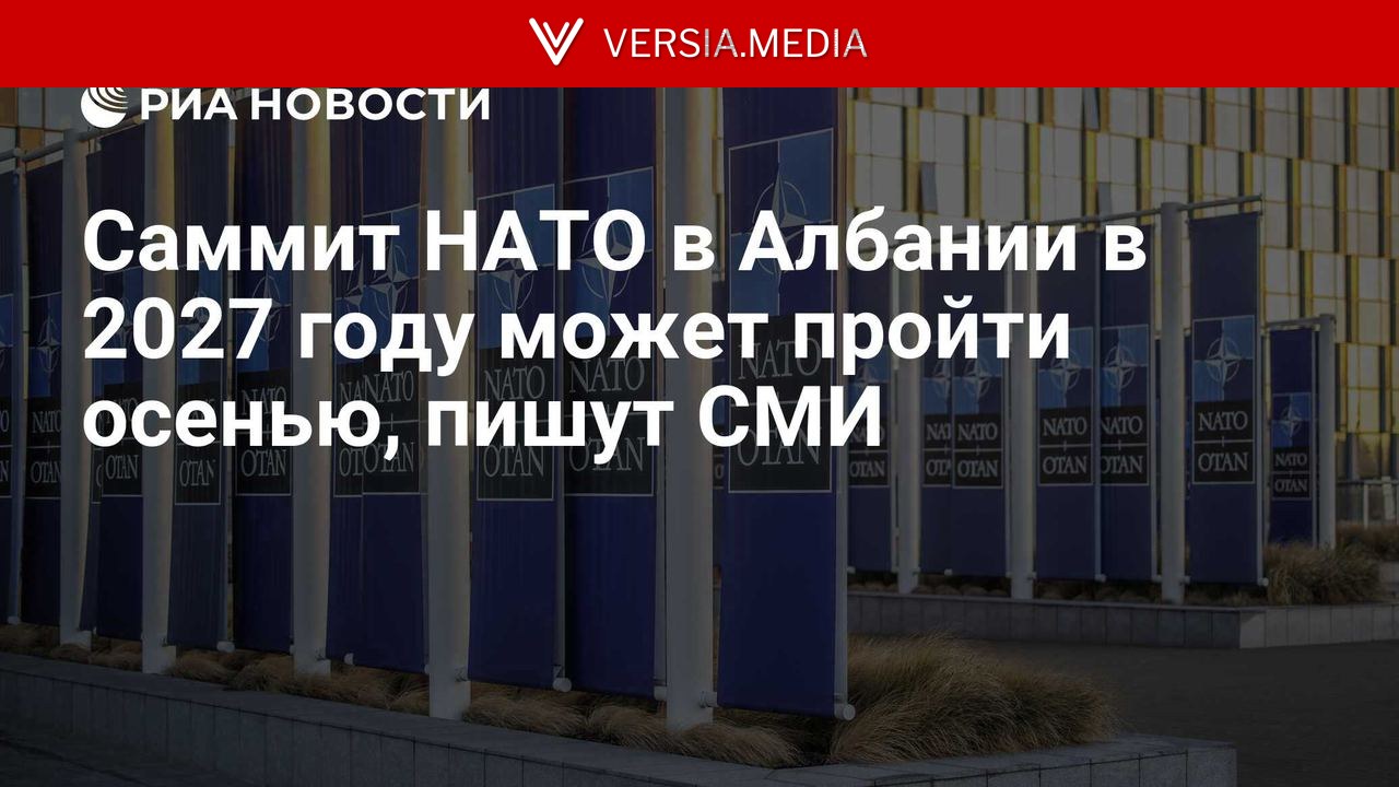 Саммит НАТО в Албании в 2027 году может пройти осенью, пишут СМИ