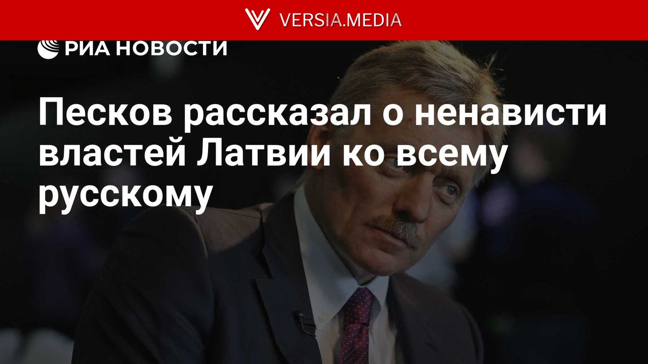 Песков рассказал о ненависти властей Латвии ко всему русскому