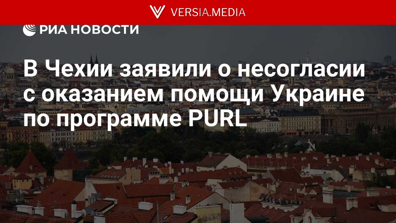 В Чехии заявили о несогласии с оказанием помощи Украине по программе PURL