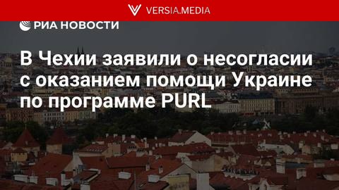 В Чехии заявили о несогласии с оказанием помощи Украине по программе PURL