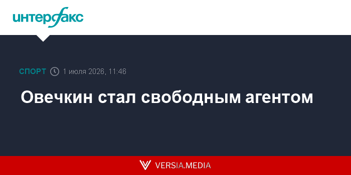 Овечкин стал свободным агентом