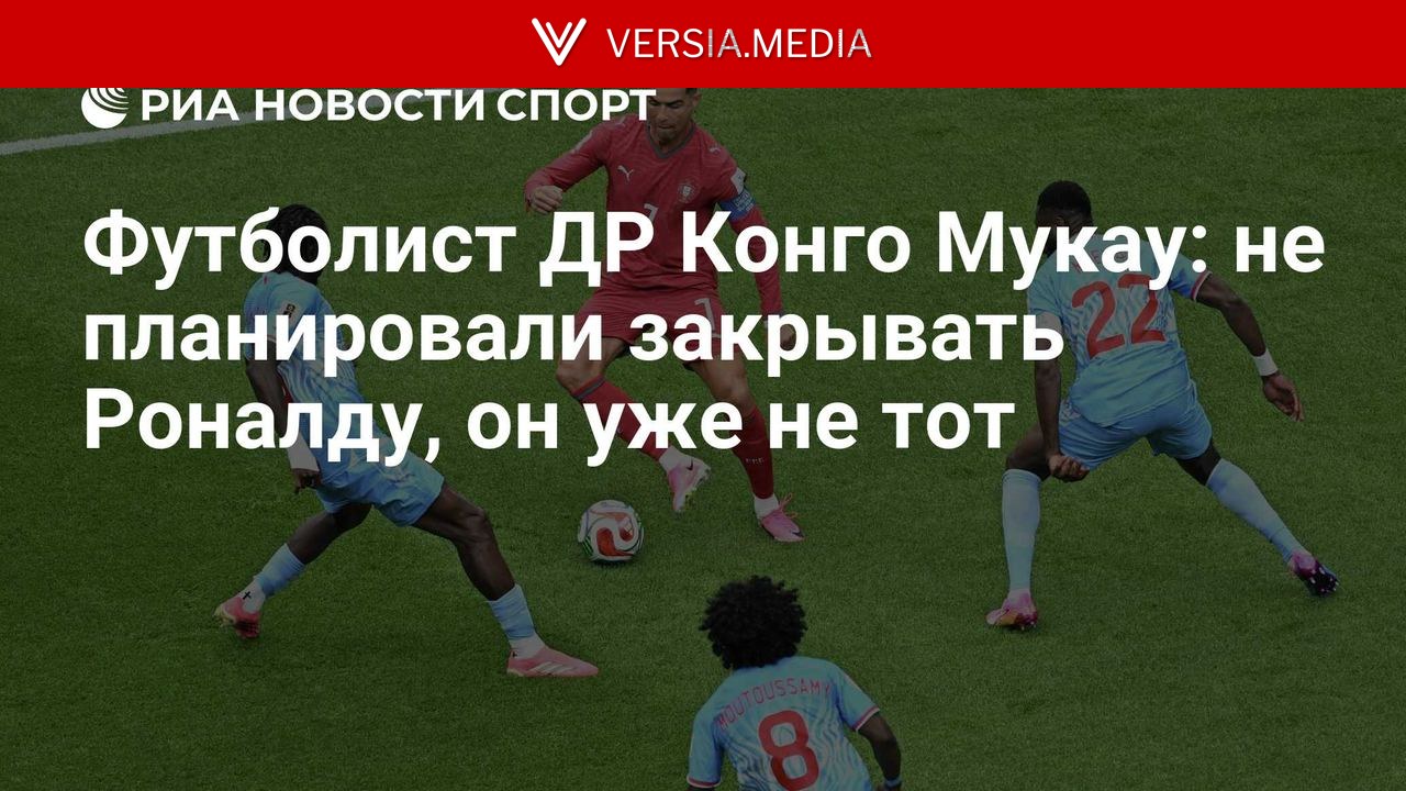 Футболист ДР Конго Мукау: не планировали закрывать Роналду, он уже не тот