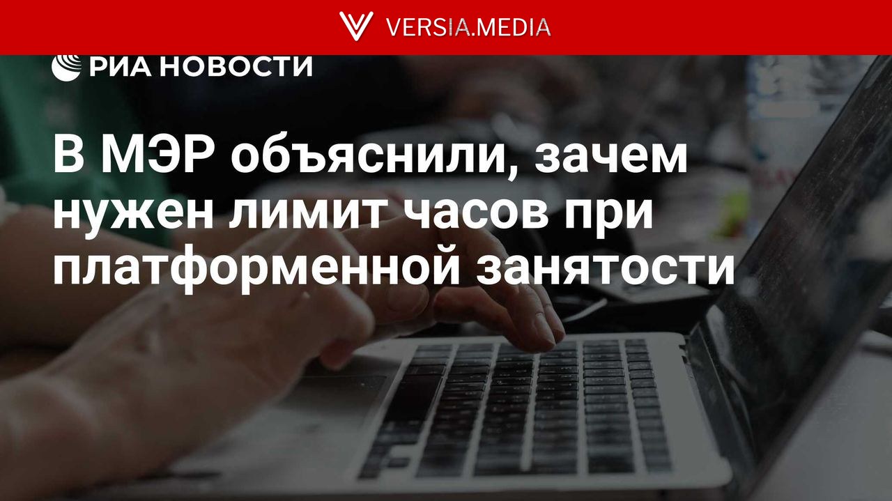 В МЭР объяснили, зачем нужен лимит часов при платформенной занятости