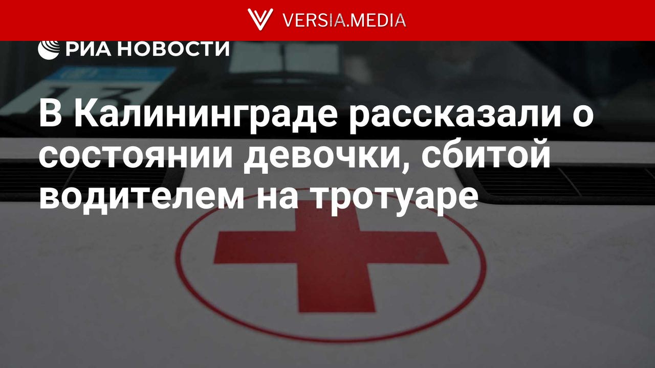 В Калининграде рассказали о состоянии девочки, сбитой водителем на тротуаре