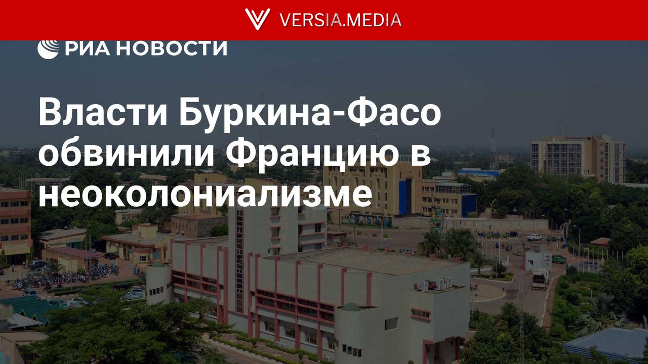Власти Буркина-Фасо обвинили Францию в неоколониализме