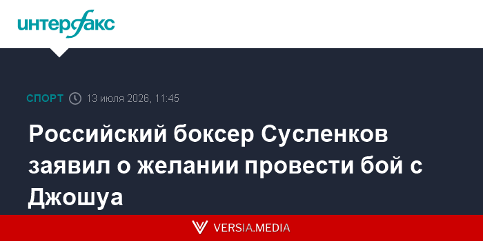 Российский боксер Сусленков заявил о желании провести бой с Джошуа