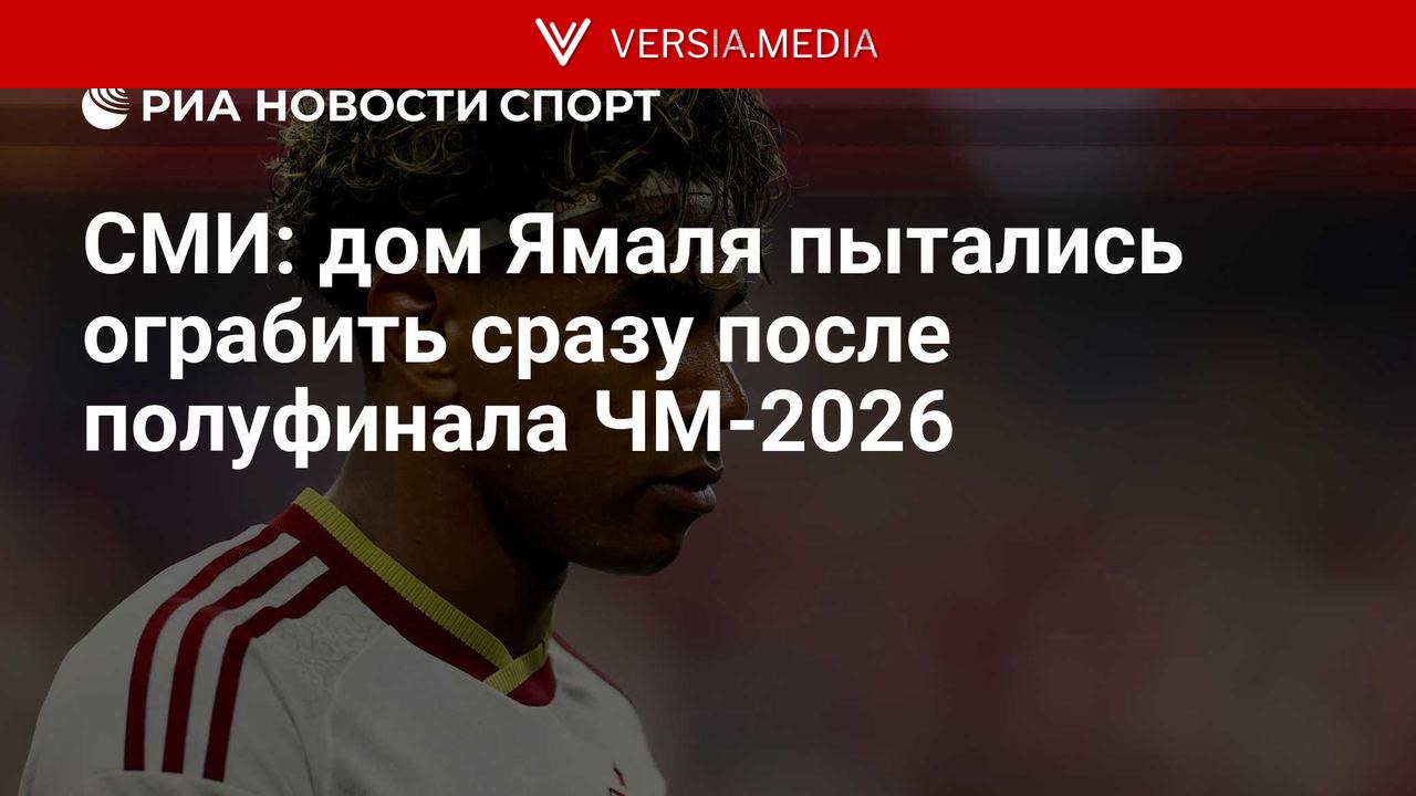 СМИ: дом Ямаля пытались ограбить сразу после полуфинала ЧМ-2026