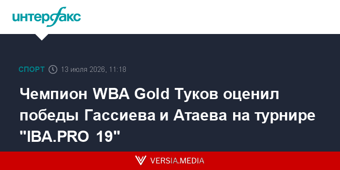 Чемпион WBA Gold Туков оценил победы Гассиева и Атаева на турнире