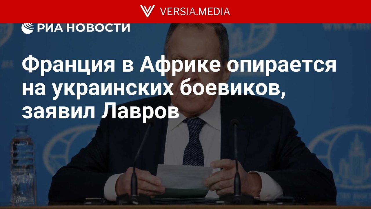 Франция в Африке опирается на украинских боевиков, заявил Лавров