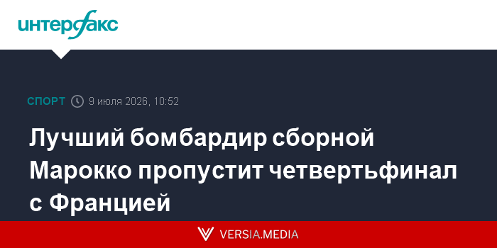 Лучший бомбардир сборной Марокко пропустит четвертьфинал с Францией