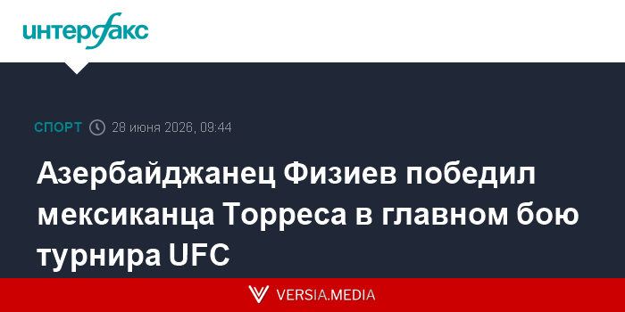 Азербайджанец Физиев победил мексиканца Торреса в главном бою турнира UFC