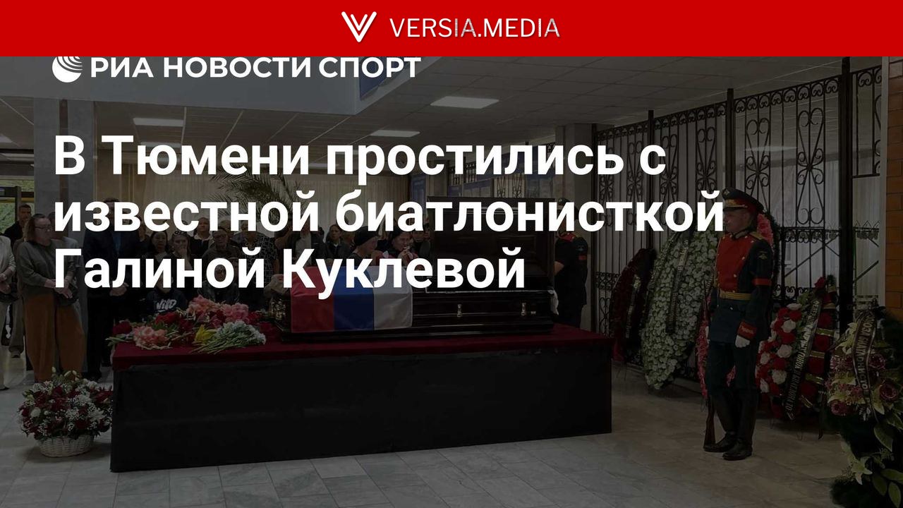 В Тюмени простились с известной биатлонисткой Галиной Куклевой