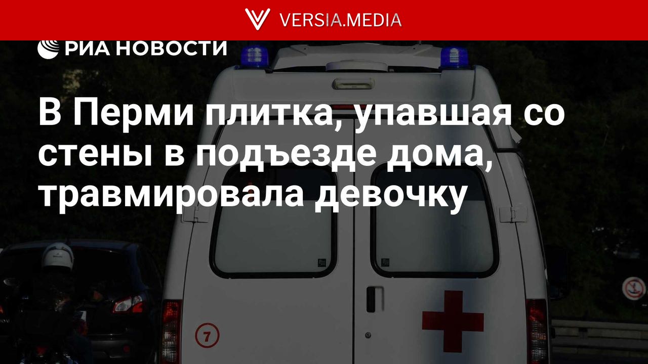 В Перми плитка, упавшая со стены в подъезде дома, травмировала девочку