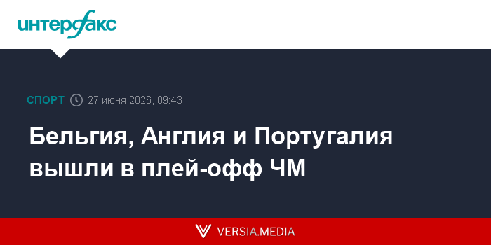 Бельгия, Англия и Португалия вышли в плей-офф ЧМ