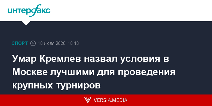 Умар Кремлев назвал условия в Москве лучшими для проведения крупных турниров