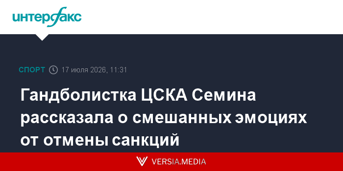 Гандболистка ЦСКА Семина рассказала о смешанных эмоциях от отмены санкций