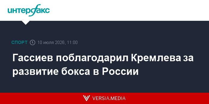 Гассиев поблагодарил Кремлева за развитие бокса в России