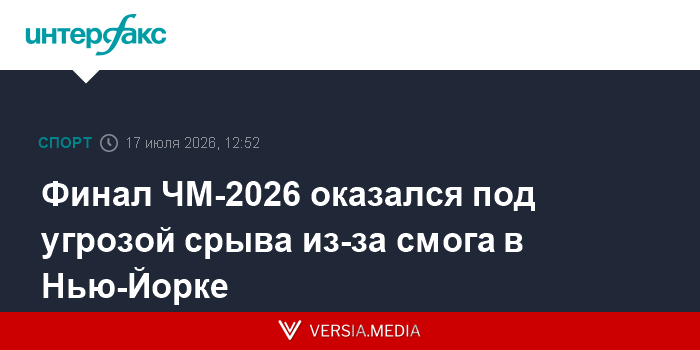 Финал ЧМ-2026 оказался под угрозой срыва из-за смога в Нью-Йорке