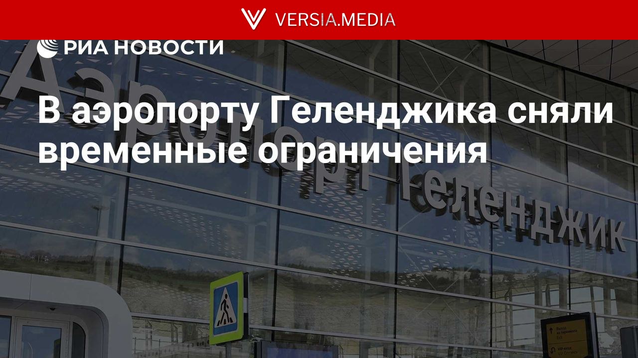В аэропорту Геленджика сняли временные ограничения