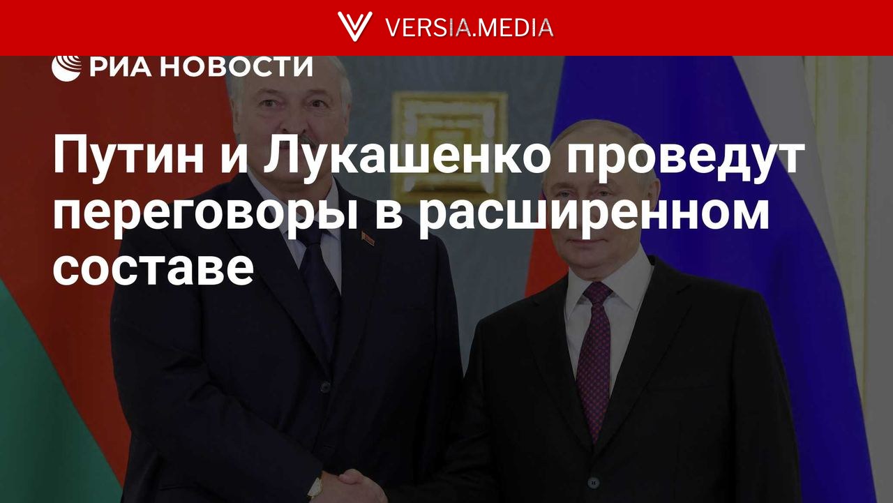 Путин и Лукашенко проведут переговоры в расширенном составе