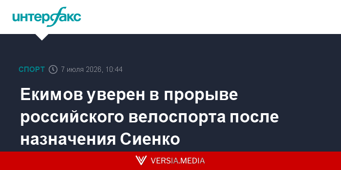 Екимов уверен в прорыве российского велоспорта после назначения Сиенко