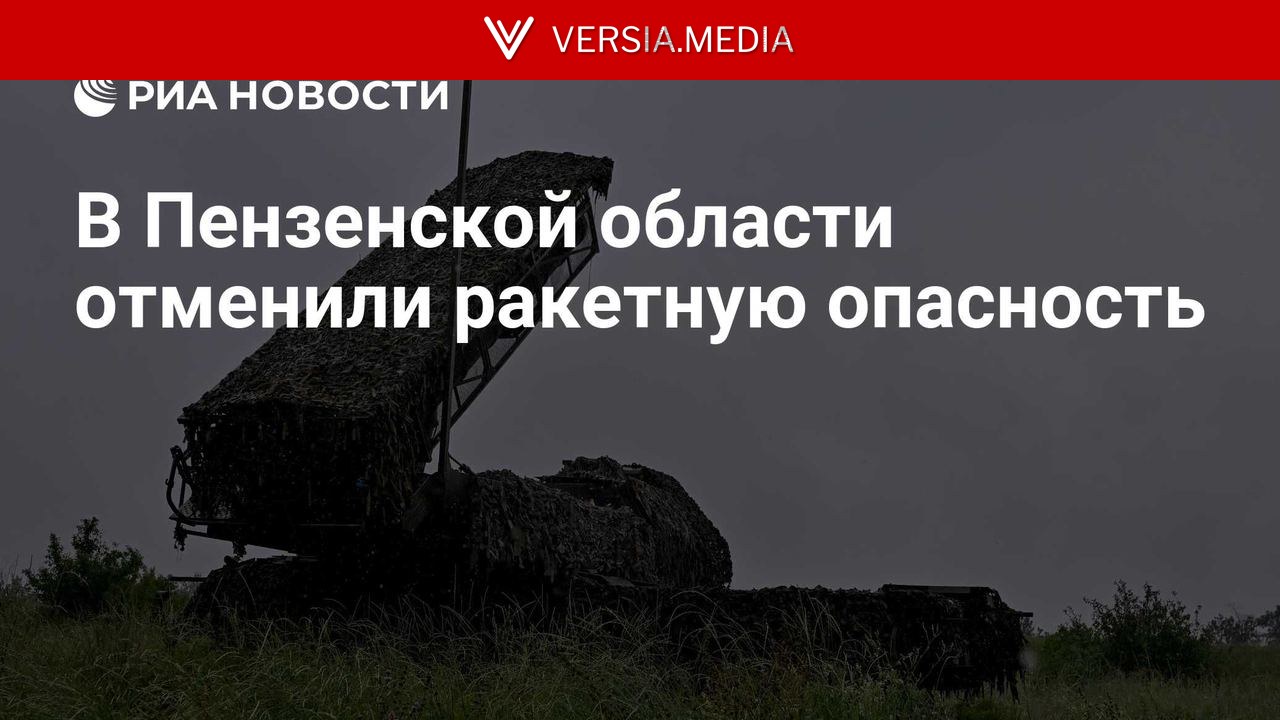 В Пензенской области отменили ракетную опасность
