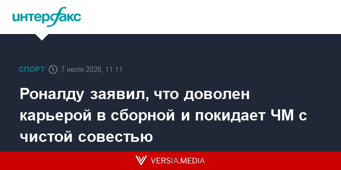 Роналду заявил, что доволен карьерой в сборной и покидает ЧМ с чистой совестью