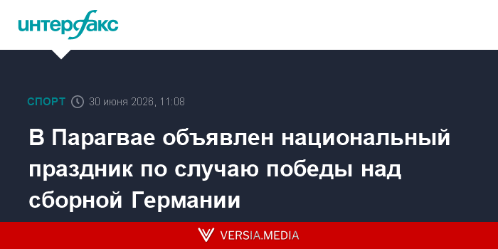 В Парагвае объявлен национальный праздник по случаю победы над сборной Германии