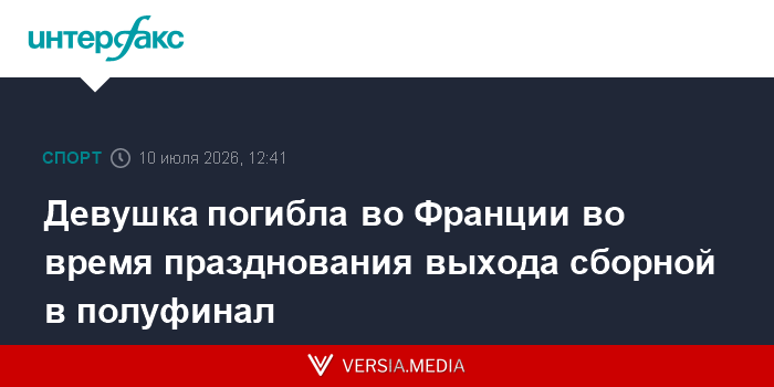 Девушка погибла во Франции во время празднования выхода сборной в полуфинал