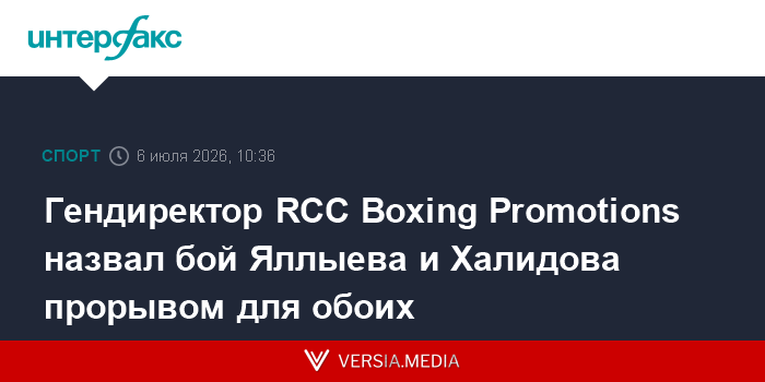 Гендиректор RCC Boxing Promotions назвал бой Яллыева и Халидова прорывом для обоих