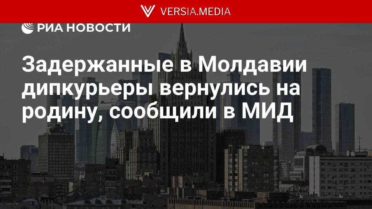 Задержанные в Молдавии дипкурьеры вернулись на родину, сообщили в МИД