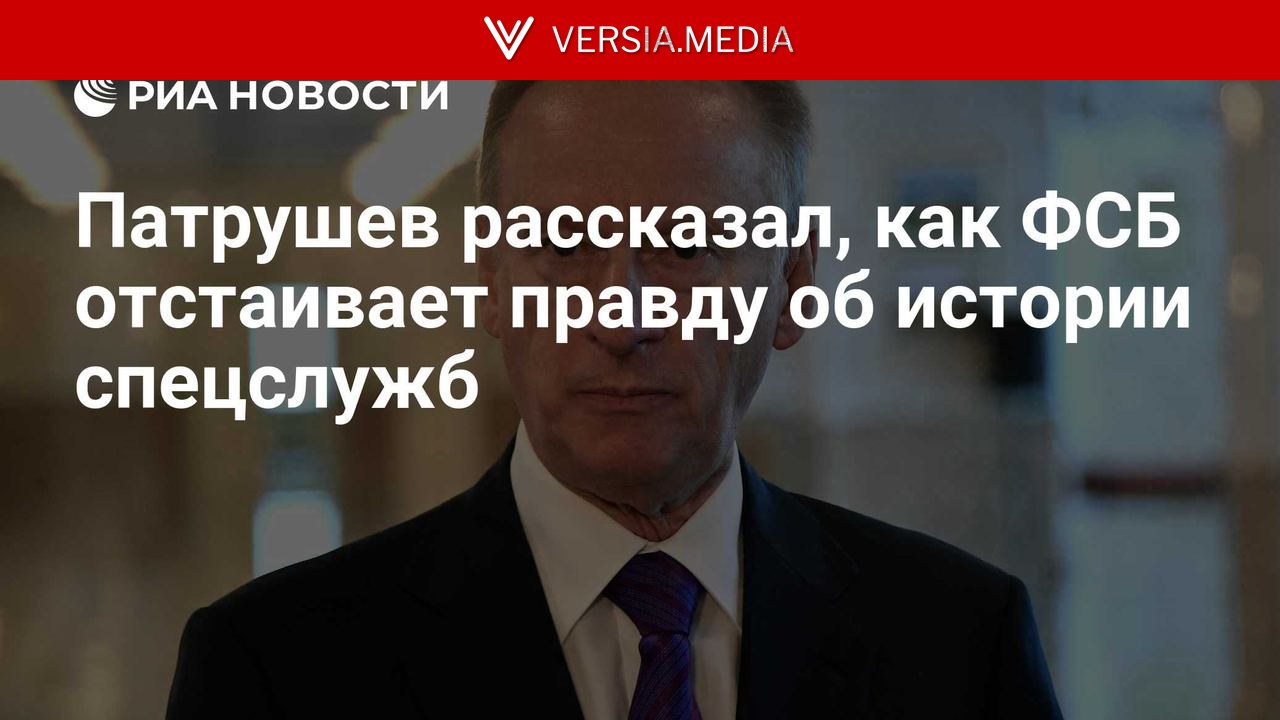 Патрушев рассказал, как ФСБ отстаивает правду об истории спецслужб
