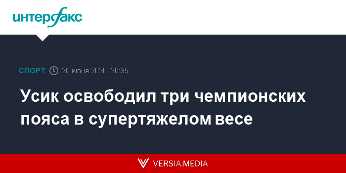 Усик освободил три чемпионских пояса в супертяжелом весе