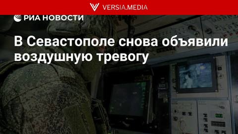 В Севастополе снова объявили воздушную тревогу
