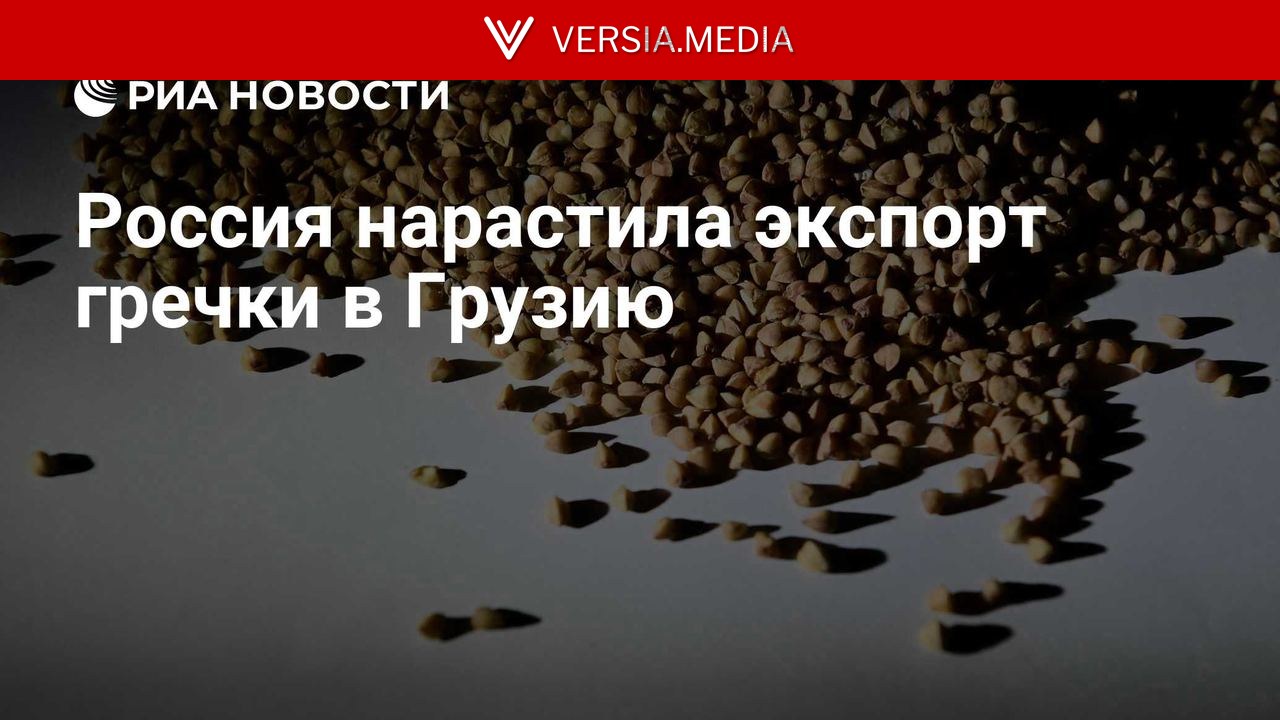 Россия нарастила экспорт гречки в Грузию