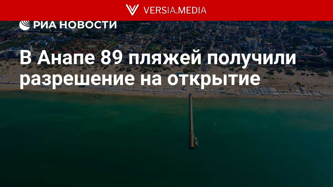 В Анапе 89 пляжей получили разрешение на открытие