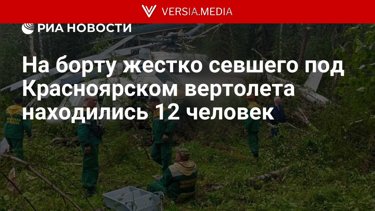 На борту жестко севшего под Красноярском вертолета находились 12 человек