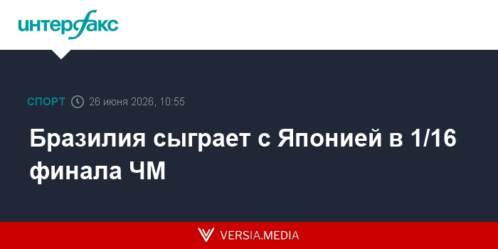 Бразилия сыграет с Японией в 1/16 финала ЧМ