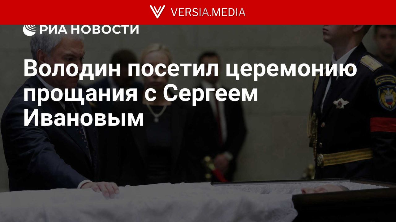 Володин посетил церемонию прощания с Сергеем Ивановым