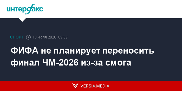 ФИФА не планирует переносить финал ЧМ-2026 из-за смога