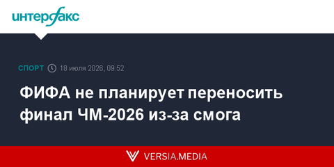 ФИФА не планирует переносить финал ЧМ-2026 из-за смога