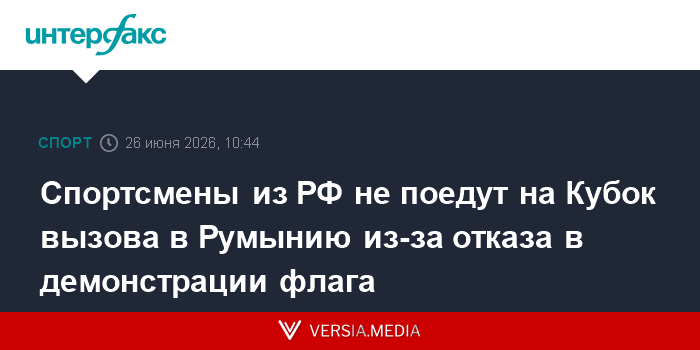 Спортсмены из РФ не поедут на Кубок вызова в Румынию из-за отказа в демонстрации флага