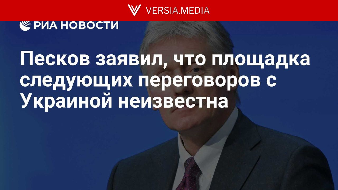 Песков заявил, что площадка следующих переговоров с Украиной неизвестна
