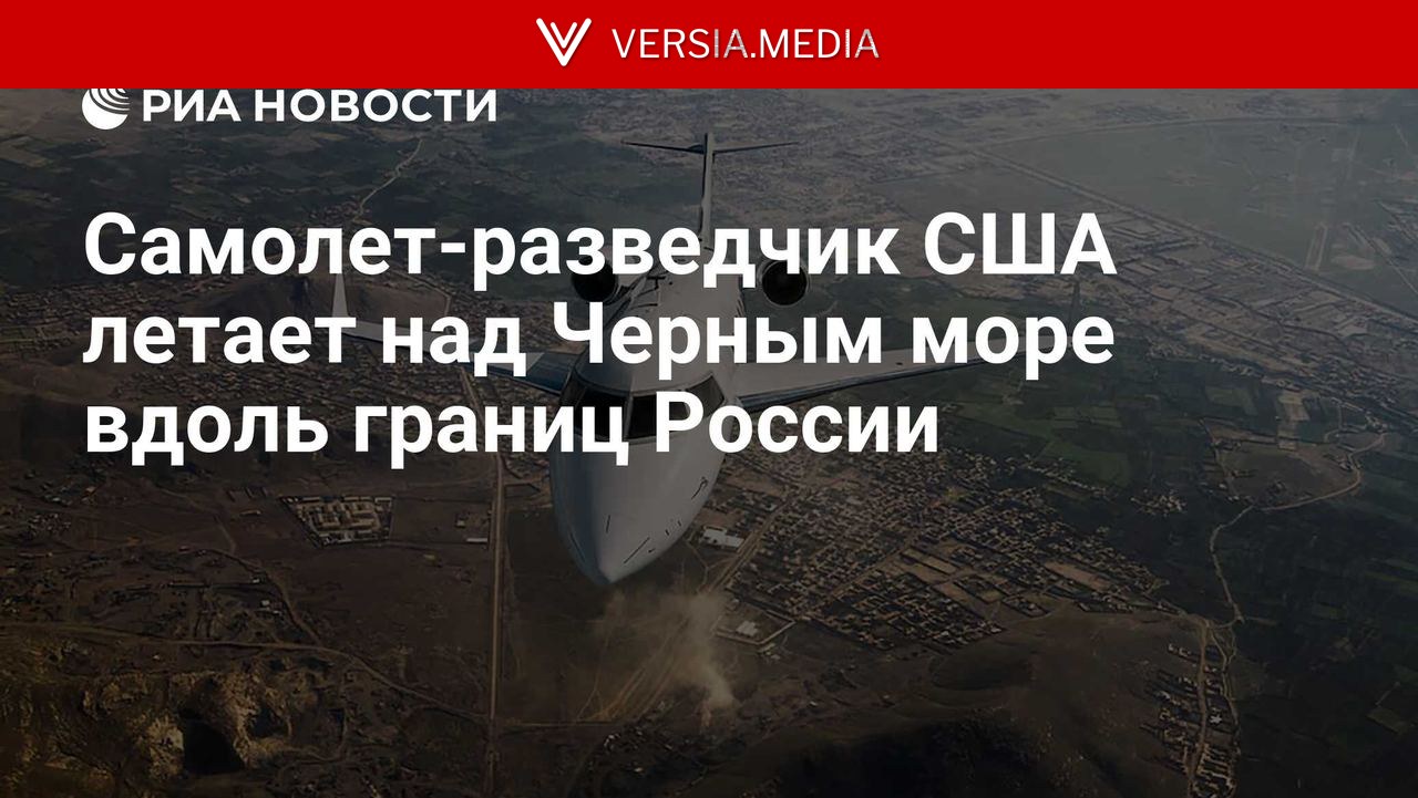 Самолет-разведчик США летает над Черным море вдоль границ России — Politics | Versia.media