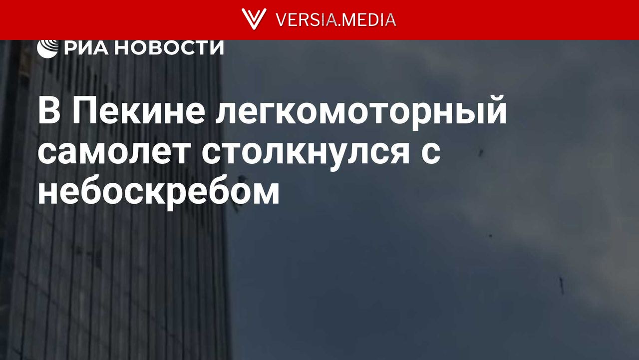 В Пекине легкомоторный самолет столкнулся с небоскребом