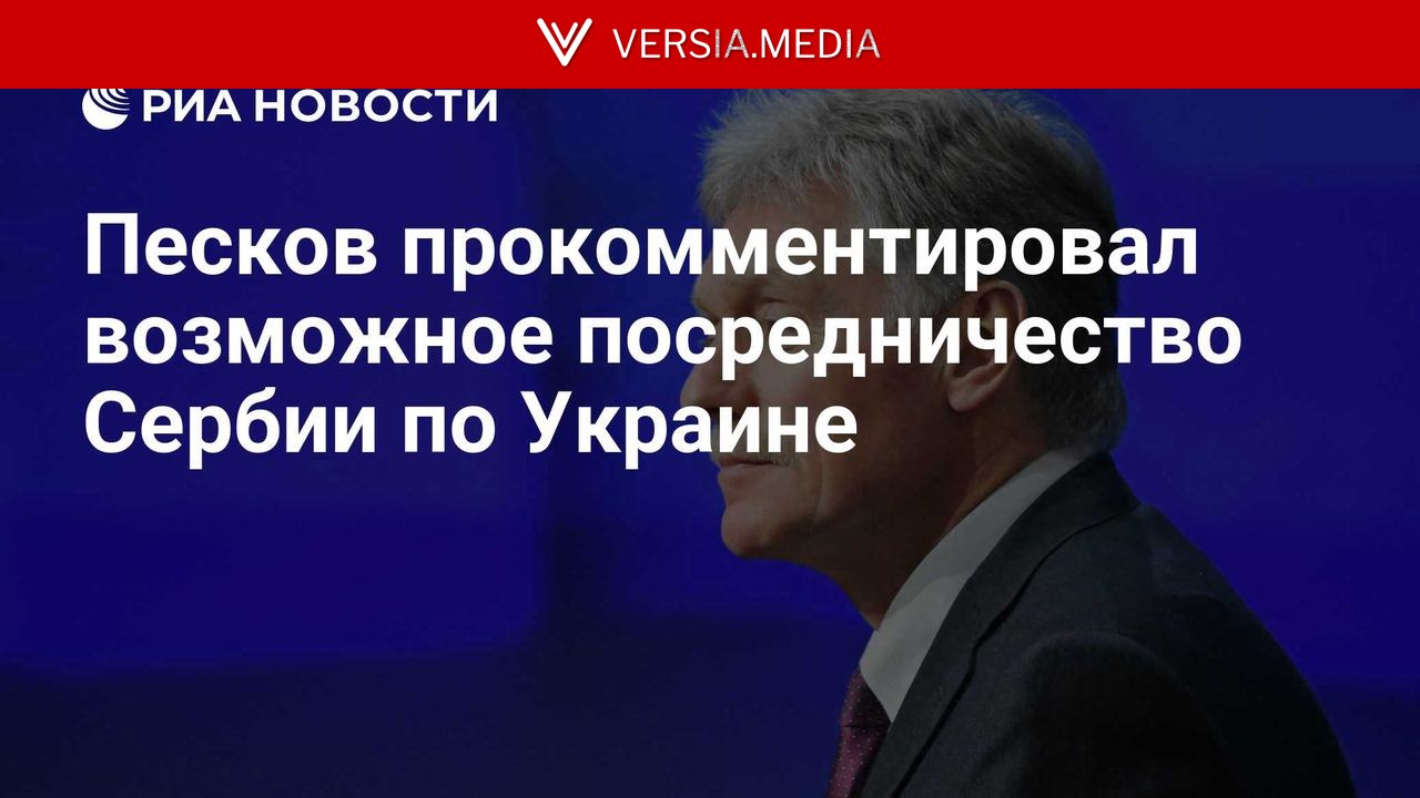 Песков прокомментировал возможное посредничество Сербии по Украине