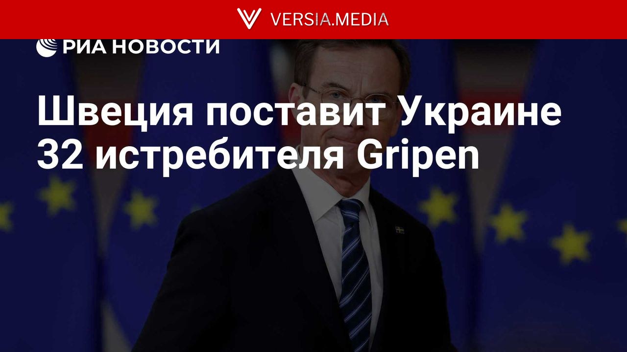 Швеция поставит Украине 32 истребителя Gripen, заявил премьер королевства