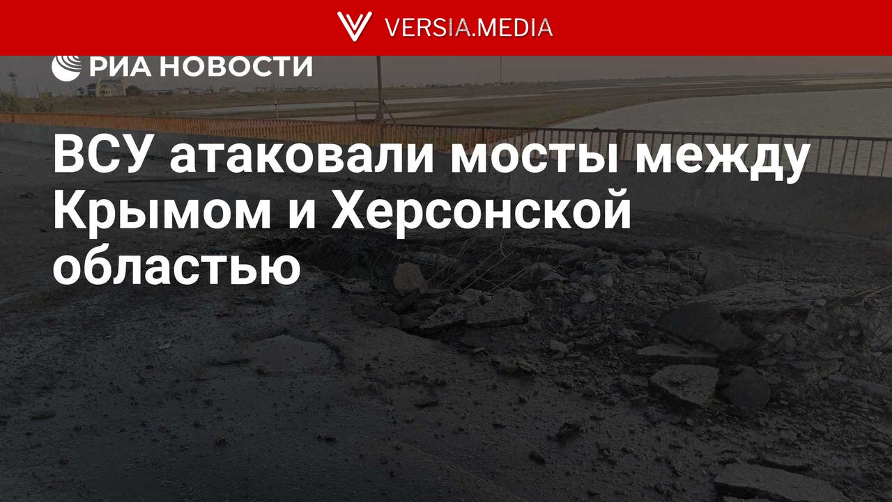 В Херсонской области при налете БПЛА повреждены мосты — Politics | Versia.media